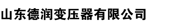 變壓器廠家,山東變壓器廠,河北變壓器廠家,河南變壓器廠,新疆變壓器廠家,山西變壓器廠,遼寧變壓器廠家,內(nèi)蒙古變壓器廠-山東德潤(rùn)變壓器廠